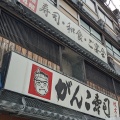 実際訪問したユーザーが直接撮影して投稿した岡東町ファミリーレストランがんこ 和食・枚方店の写真