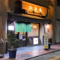 実際訪問したユーザーが直接撮影して投稿した豊年町そば松寿庵の写真