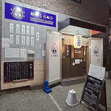 AQU-せつないdesu-さんが投稿した本町そばのお店船橋しらぬひ/フナバシシラヌヒの写真