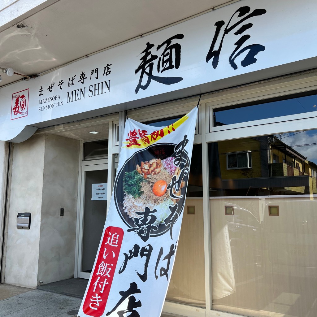 DrQさんが投稿した潮崎町ラーメン / つけ麺のお店まぜそば専門店 麺信/マゼソバセンモンテン メンシンの写真