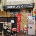 実際訪問したユーザーが直接撮影して投稿した中加賀屋ラーメン / つけ麺麺物語 つなぐの写真