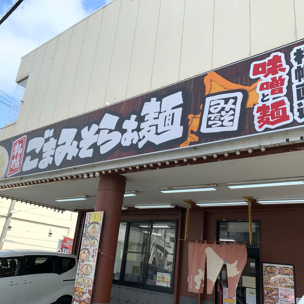 実際訪問したユーザーが直接撮影して投稿した今宮ラーメン / つけ麺味噌之達人 箕面本店の写真