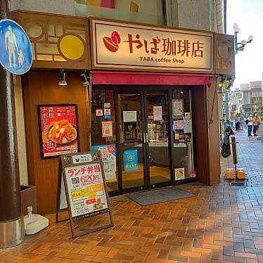 やば珈琲店 沼津店のundefinedに実際訪問訪問したユーザーunknownさんが新しく投稿した新着口コミの写真