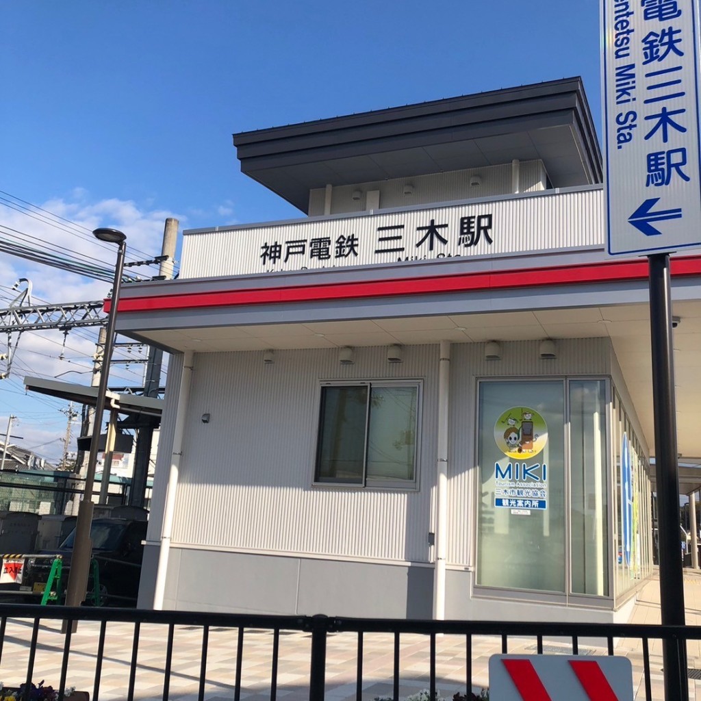 実際訪問したユーザーが直接撮影して投稿した末広駅（代表）三木駅 (神鉄粟生線)の写真