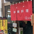 実際訪問したユーザーが直接撮影して投稿した三重町宮野中華料理中華料理 香蘭の写真