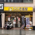 実際訪問したユーザーが直接撮影して投稿した金山町カレーCoCo壱番屋 金山駅南口店の写真