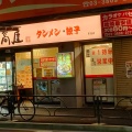 実際訪問したユーザーが直接撮影して投稿した荒川中華料理日高屋 町屋店の写真