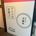 実際訪問したユーザーが直接撮影して投稿した渋谷アイスクリームアイスは別腹 渋谷店の写真