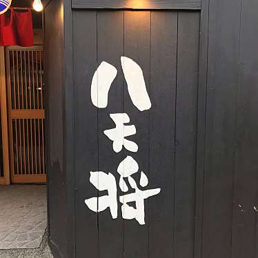 実際訪問したユーザーが直接撮影して投稿した東田端居酒屋居酒屋 八天将 Part2の写真