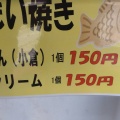 実際訪問したユーザーが直接撮影して投稿した並木町たい焼き / 今川焼八起屋の写真