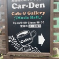 実際訪問したユーザーが直接撮影して投稿した黒笹町カフェCar-Den cafeの写真