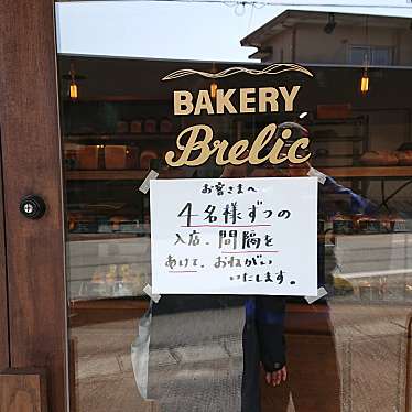 赤ヘルさんが投稿した吉敷下東ベーカリーのお店ベーカリー ブレリック/BAKERY BRELICの写真