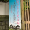 実際訪問したユーザーが直接撮影して投稿した西ケ原庭園旧古河庭園の写真