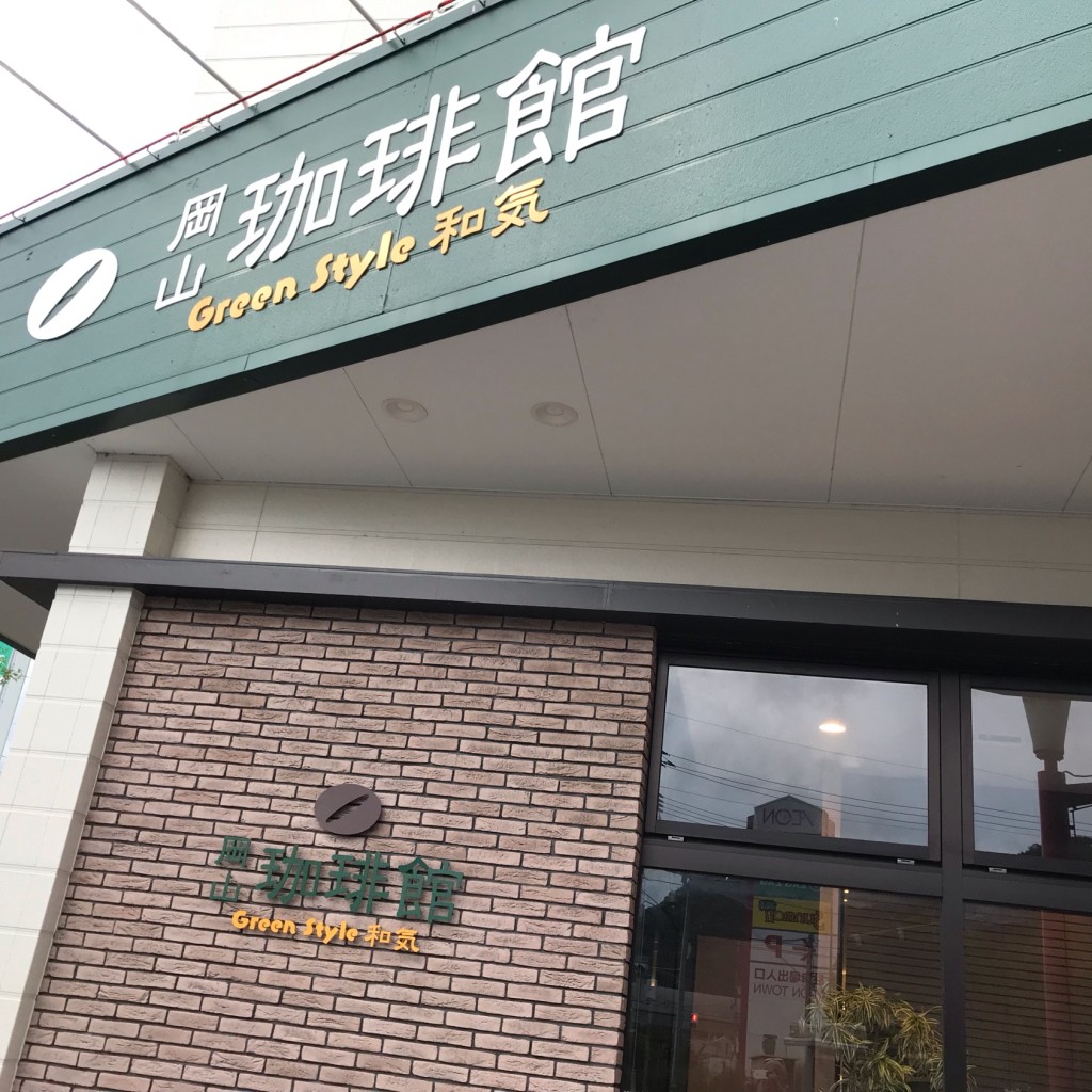 実際訪問したユーザーが直接撮影して投稿した福富カフェ岡山珈琲館 グリーンスタイル和気店の写真