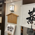 実際訪問したユーザーが直接撮影して投稿した立売西町そばよしむら 大丸京都別邸の写真