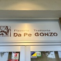 実際訪問したユーザーが直接撮影して投稿した保田ピザPizzeriaTrattoriaDaPeGONZOの写真