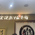 実際訪問したユーザーが直接撮影して投稿した三軒茶屋寿司金沢まいもん寿司 三軒茶屋店の写真