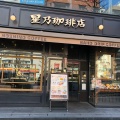 実際訪問したユーザーが直接撮影して投稿した西新宿喫茶店星乃珈琲店 西新宿店の写真