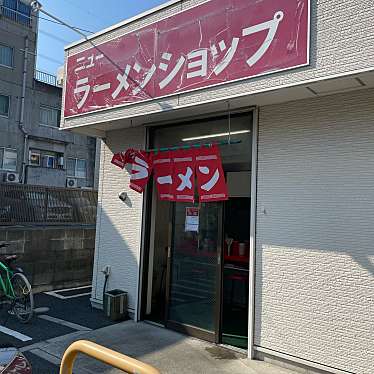 80619さんが投稿した富士見ラーメン専門店のお店ニューラーメンショップの写真