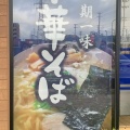 実際訪問したユーザーが直接撮影して投稿した富田ラーメン / つけ麺伊藤商店 フレスポ富沢店の写真