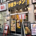 実際訪問したユーザーが直接撮影して投稿した江東橋ラーメン専門店野郎ラーメン 錦糸町店の写真