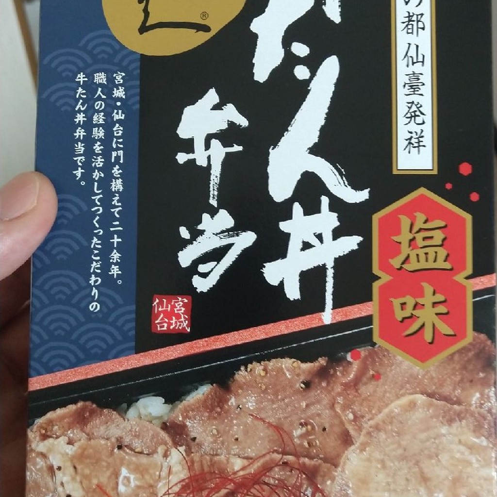 ユーザーが投稿した牛たん丼弁当塩味の写真 - 実際訪問したユーザーが直接撮影して投稿した難波弁当 / おにぎり箱夢 難波店の写真