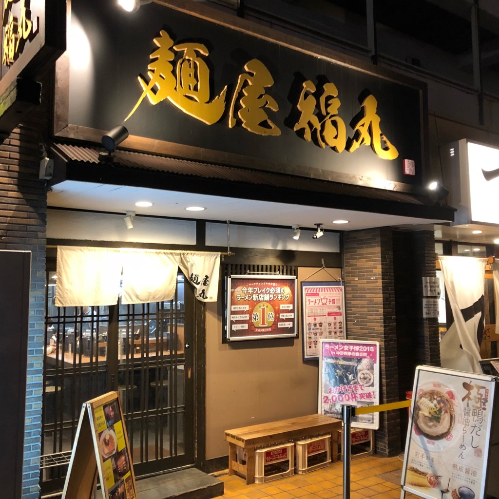 実際訪問したユーザーが直接撮影して投稿した幡ヶ谷ラーメン / つけ麺麺屋福丸の写真