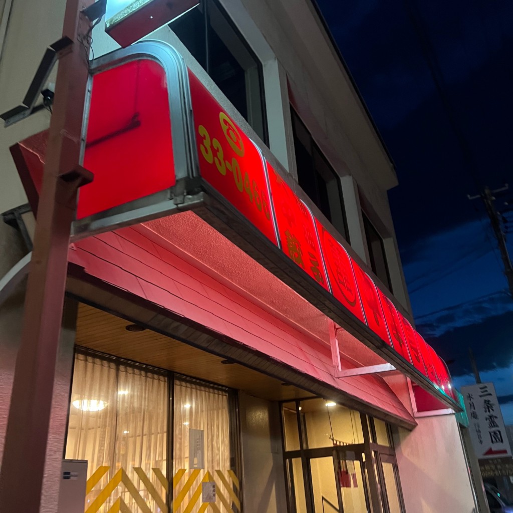 実際訪問したユーザーが直接撮影して投稿した西裏館ラーメン / つけ麺中華亭の写真