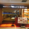 実際訪問したユーザーが直接撮影して投稿した西新宿焼肉焼肉ダイニング GYUBEI 新宿ミロード店の写真