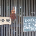 実際訪問したユーザーが直接撮影して投稿した宇治豆腐料理清庵の写真