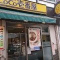 実際訪問したユーザーが直接撮影して投稿した南長崎カレーカレーハウスCoCo壱番屋 西武東長崎駅前店の写真