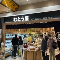 実際訪問したユーザーが直接撮影して投稿した中央酒屋むとう屋 仙台駅店の写真