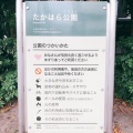 実際訪問したユーザーが直接撮影して投稿した高円寺北公園たかはら公園の写真