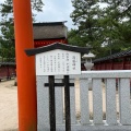 実際訪問したユーザーが直接撮影して投稿した宮島町神社清盛神社の写真