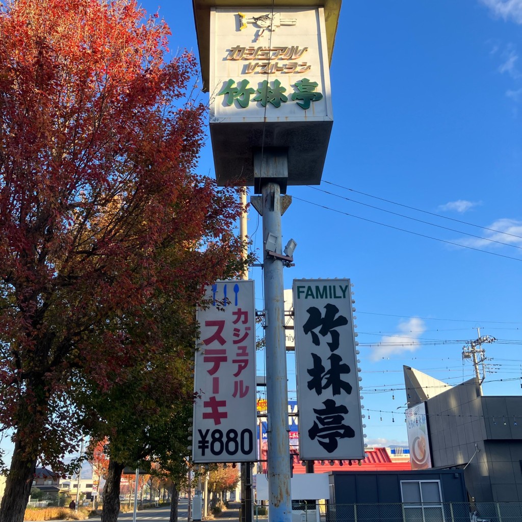 実際訪問したユーザーが直接撮影して投稿した山之神ステーキカジュアルレストラン竹林亭の写真