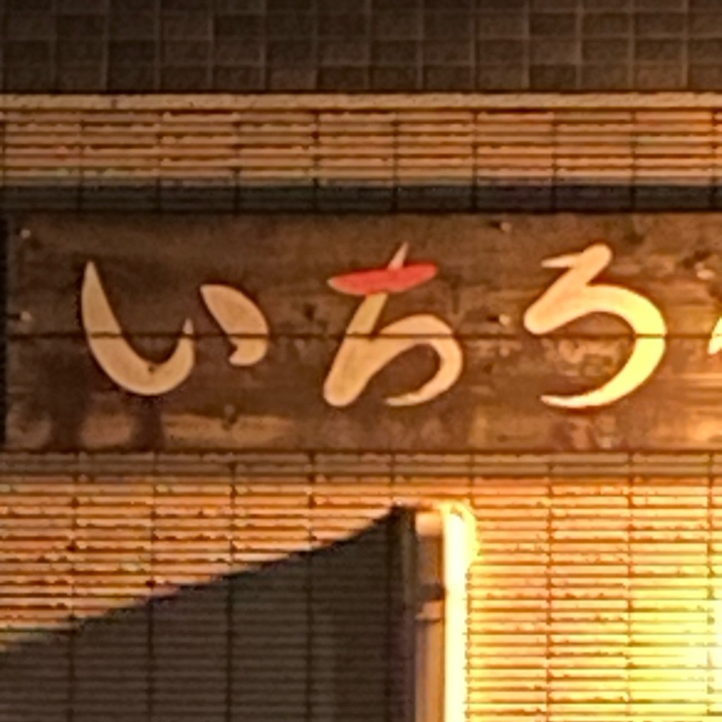 実際訪問したユーザーが直接撮影して投稿した久世中久世町2丁目もんじゃ焼き鉄板ダイニング いちろべの写真