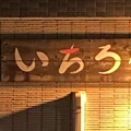 実際訪問したユーザーが直接撮影して投稿した久世中久世町2丁目もんじゃ焼き鉄板ダイニング いちろべの写真