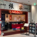 実際訪問したユーザーが直接撮影して投稿した大崎中華料理西安料理 張家 大崎店の写真