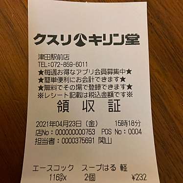 実際訪問したユーザーが直接撮影して投稿した津田駅前ドラッグストアキリン堂 津田駅前店の写真