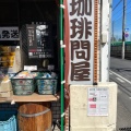 実際訪問したユーザーが直接撮影して投稿した大町コーヒー専門店フレッシュロースター 珈琲問屋 水戸店の写真