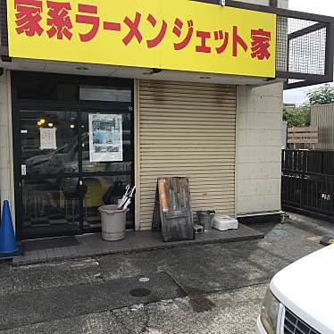 実際訪問したユーザーが直接撮影して投稿した中央ラーメン専門店家系ラーメン ジェット家の写真