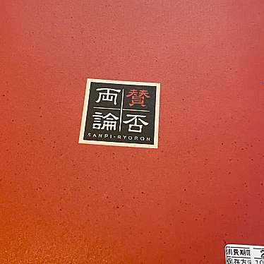 実際訪問したユーザーが直接撮影して投稿した恵比寿和食 / 日本料理賛否両論の写真