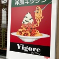 実際訪問したユーザーが直接撮影して投稿した長町イタリアン洋風キッチン Vigoreの写真