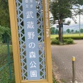 実際訪問したユーザーが直接撮影して投稿した朝日町公園武蔵野の森公園の写真