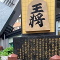 実際訪問したユーザーが直接撮影して投稿した恵美須東記念碑王将碑の写真
