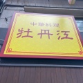 実際訪問したユーザーが直接撮影して投稿した東野田町中華料理牡丹江の写真