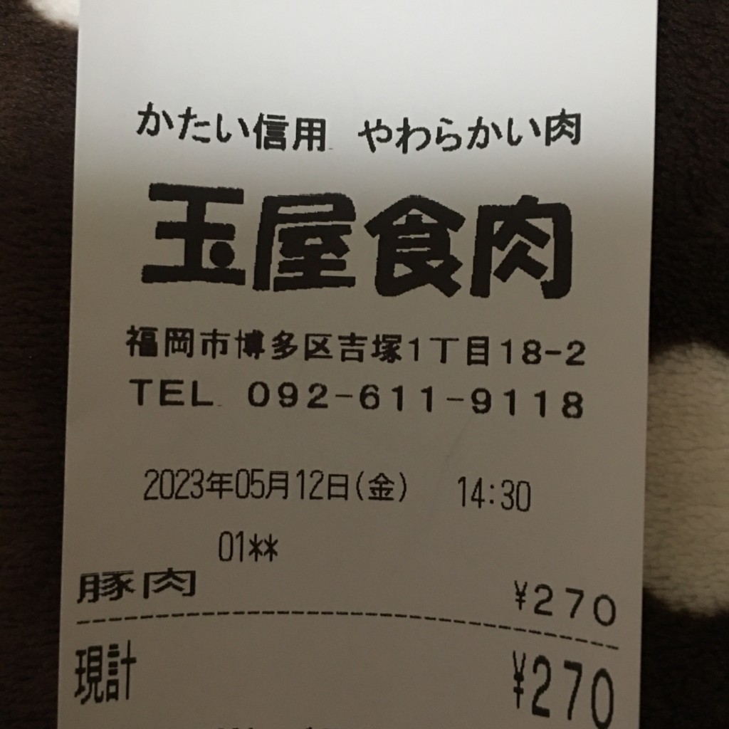 実際訪問したユーザーが直接撮影して投稿した吉塚精肉店玉屋食肉の写真