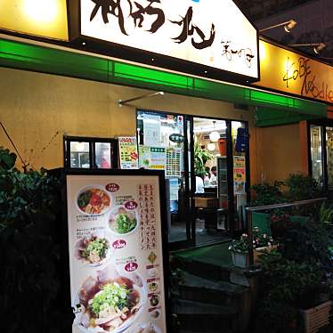 神戸ラーメン 第一旭 三宮本店のundefinedに実際訪問訪問したユーザーunknownさんが新しく投稿した新着口コミの写真