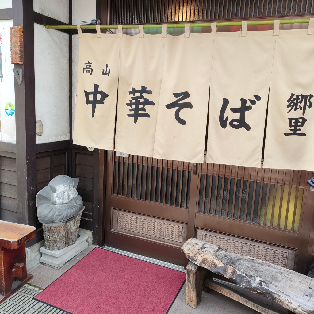 実際訪問したユーザーが直接撮影して投稿した花里町ラーメン / つけ麺郷里の写真
