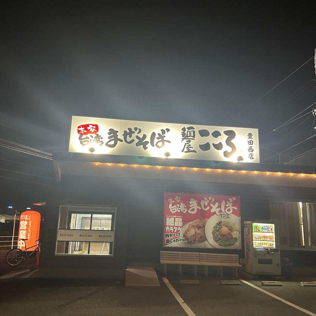 実際訪問したユーザーが直接撮影して投稿した本新町ラーメン / つけ麺麺屋こころ 豊田西店の写真